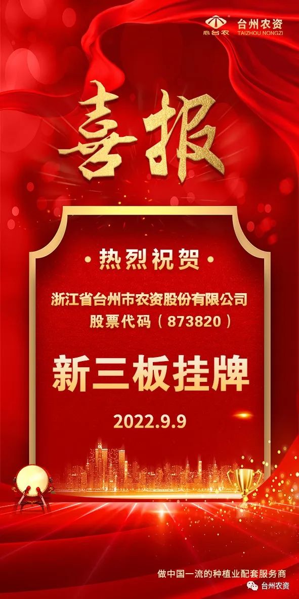 喜報！臺州農資成為臺州首家登“新三板”農業(yè)服務企業(yè)！